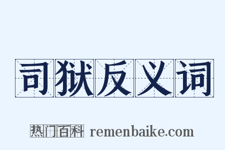 司狱反义词是什么意思的图片